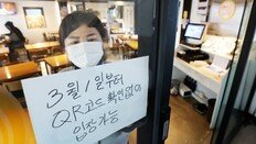 방역패스 오늘부터 중단… 식당-카페 QR 안찍는다