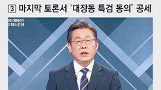 “李 경제通 부각, 전문성 입증” vs “尹 檢총장 사퇴, 국민의 호출”
