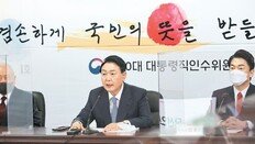 尹, 인수위 첫날 “부처 논리에 매몰되지 말라… 국민이 우선”