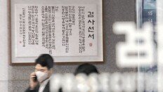 檢 “원전-울산 선거개입-블랙리스트 수사 9월부터 스톱” 격앙