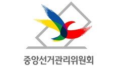 선관위 “국민투표법 헌법불합치 받아… 현재로선 실시 불가능”