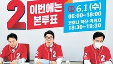 與 “반드시 이겨 정권교체 완성”… 野 “尹정부 독주 견제할 힘 달라”