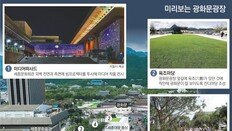 53m 미디어월 ‘빛의 쇼’… 터널분수… 광화문광장, 시민 품으로