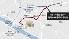 세종∼공주 광역BRT 공주시내 노선 최종 결정… 번영1로 통과한다