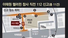 6시34분 “압사당할 듯, 소름끼쳐” 전화에… 경찰 “불편신고였다”