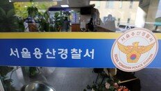 용산署, ‘안전사고 우려 보고서’ 참사후 삭제했다