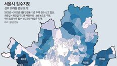 서울 침수 신고 상위10곳 중 ‘위험’ 지정은 4곳뿐