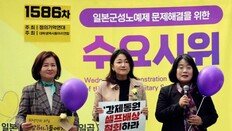 “정부 강제징용 해법 피해자 명예 짓밟아”