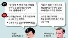 한미 “반도체법 韓기업 부담 최소화”… 업계 “구체 방안 지켜봐야”