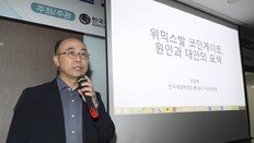 게임학회장 “유통량 공시 위반 위믹스, 테라와 다를바 없어”