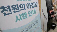 ‘천원 아침밥’ 대학들 재정난 속앓이… “두달 밥값, 초임 교수 연봉”