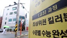 [단독]‘킬러’ 걸러낼 출제점검위, 25명 전원 고교 교사로 구성