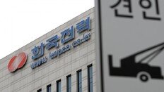 한전, 퇴직자들 자회사와 27년간 수의계약… 전력기금 ‘펑펑’