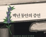 “간토대지진 조선인 학살, 기억해야 폭력의 역사 끊어”