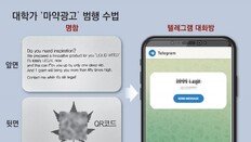 대학 캠퍼스 곳곳 마약광고… QR코드→텔레그램방 접속 유도