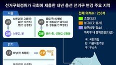 “총선 선거구, 서울 노원 3개→2개… 전북도 1석 줄여야”