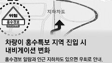 “제2 오송 지하차도 참사 방지”… 홍수특보, 車 내비로 알린다