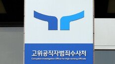 공수처, ‘임성근 구명 로비 의혹’ 도이치 공범 이종호 첫 조사