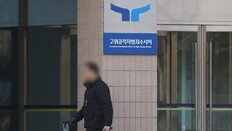 공수처 “尹체포영장 협조를” 崔대행-대통령실-총리실에 공문