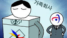 [횡설수설/장원재]“선관위는 가족회사” “친인척 채용이 전통”
