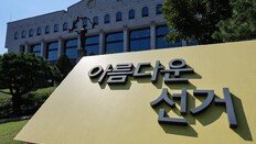 “친인척 채용은 전통”… 특혜 묵인한 선관위