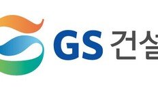 GS건설, 상반기 영업이익 전년比 42%↑… “플랜트 회복·주택사업 호조”