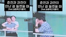 과천시-춘천시 백허그에 ‘빵’ 터졌다…‘불륜 패러디’ 화제