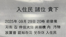 대변 안치운 견주, ‘한자 범벅’ 사과문…입주민 “더 열받네” [e글e글]