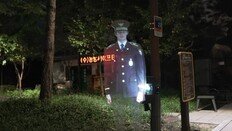 “첨단 치안기술”…저동공원 ‘3D 홀로그램 경찰’ 외신도 주목