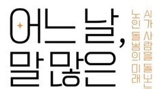 로봇 손주가 찾아왔다…AI가 채운 노년의 외로움 [동아닷컴 금주의 신간]