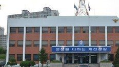 제천경찰, 목욕탕 화장실 입구서 대변 본 40대 입건