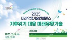 인간과 AI, 기후위기 대응할 미래기술 찾는다…KISTI ‘2025 미래유망기술컨퍼런스’ 개최