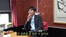 이세돌 “난 결혼 잘한 것 같다”…최근 이혼한 홍진경 ‘당황’