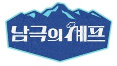 백종원 방송 복귀, ‘남극의 셰프’ 17일 첫방…“프로그램 본래 취지 잘 전달되길”