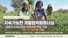 굿네이버스, ‘제3회 국제개발협력포럼’ 개최