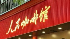 “인민 이름 함부로 쓰지 마라”…중국 신생 카페 ‘인민커피관’ 개명