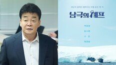 ‘남극의 셰프’ 첫 방송 앞두고 시끌…백종원 출연에 양측 공방