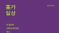 홍차·녹차 다 같은 나무라고?…茶로 보는 역사 한 편[동아닷컴 금주의 신간]