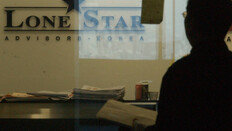 론스타의 ‘6조 배상’ 소송이 0원으로… 13년만에 마침표