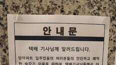 택배기사-아파트 갈등 또…“출퇴근 때 배송 금지” 갑론을박 [e글e글]