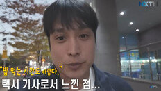 “30만 원 벌어야”…제아 태헌, 생계 위해 야간 택시기사로