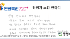 “자식 부담 안준다는 안도감” 19억 연금복권 당첨된 사연