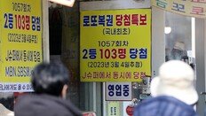 불황 속 ‘희망 한 장’…복권 상반기 4조원 판매, 역대 최대
