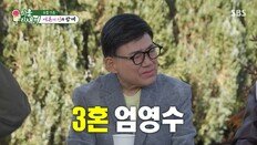 ‘3혼’ 엄영수 “자녀 이혼에 할 말 없더라…이혼 처음으로 후회”