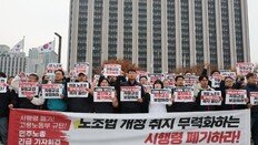 노란봉투법 시행령에 더 혼란… 노사 모두 반발