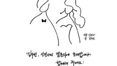 신민아 그리고 김우빈 쓰고…직접 만든 청첩장 눈길