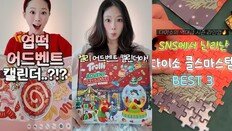 샤넬도, 엽떡도 뛰어들었다…연말 삼킨 ‘어드벤트 캘린더 열풍’[트렌디깅]