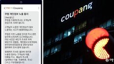 3370만명 정보 털린 쿠팡 “中직원 소행 의심”