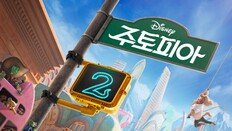 BTS RM도 울렸다…‘주토피아 2’ 5일만에 210만 돌파