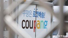 쿠팡 임원, ‘정보유출 인지’ 직전 수십억원대 주식 매도